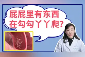 总感觉有虫子在屁股里面爬，咋回事？视频封面