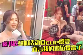 虞书欣参加活动自问感受，直言当艺人地位提高，记者都忍不住打趣视频封面