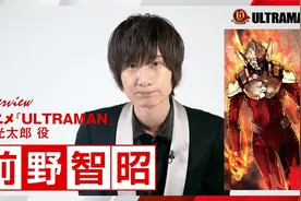 漫改动画「机动奥特曼」泰罗饰演者・前野智昭采访视频封面