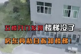 五楼开门发现楼梯没了，房东竟私自拆卸楼梯！视频封面