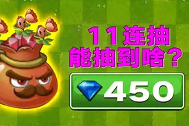 PVZ2：限时宝物宝石商石榴上架！十连抽走起视频封面