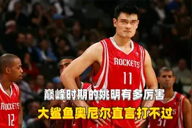 姚明巅峰时期有多强？大鲨鱼奥尼尔直言：佩服！视频封面