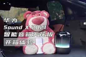 智能音箱的天花板，华为 Sound X 2021体验如何？视频封面