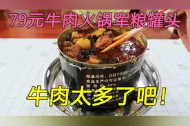 测评79元超大军用牛肉火锅罐头，这是我吃过量最多的军粮了！视频封面