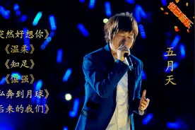 五月天经典歌曲《突然好想你》《温柔》《知足》《倔强》视频封面