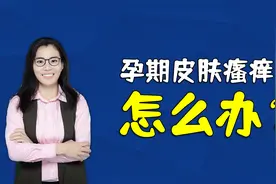 孕期皮肤瘙痒难受咋办？妇产科医生：巧用三招能有效缓解视频封面