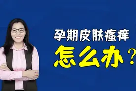 孕期皮肤瘙痒难受咋办？妇产科医生：巧用三招能有效缓解视频封面