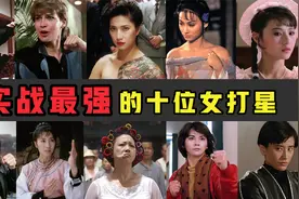 实战最强女打星：两位日本女星上榜，女版李小龙是“春丽”原型视频封面