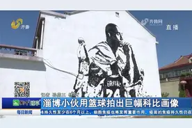 有才！历经8000次拍打，淄博90后美术老师用篮球拍出巨幅科比画像