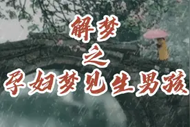 解梦之孕妇梦见生男孩视频封面