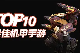 TOP10最佳机甲手游，男人的浪漫，10款机甲题材手机游戏推荐视频封面