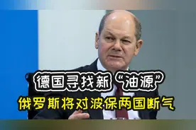 能源大战激烈了，德国寻找新“油源”，俄罗斯将对波保两国断气视频封面