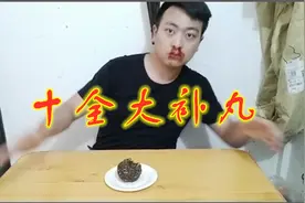 小伙被朋友说不行，怒买10种大补材料自制十全大补丸视频封面