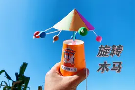 用纸杯制作旋转木马，拿在手上的机关玩具，好看还有趣视频封面
