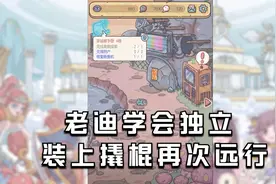 最强蜗牛7：老迪学会独立，以后探索靠自己，装备上撬棍再次远行视频封面