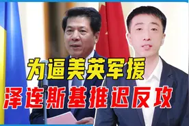 为逼美英军援，泽连斯基推迟反攻，给了中国斡旋机会、特使将赴乌视频封面