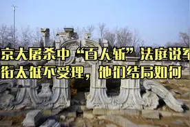 南京大屠杀中“百人斩”法庭说军衔太低不受理，他们结局如何视频封面