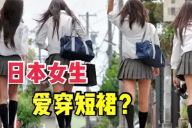 为啥在日本上学必须穿短裙？妹子说出大实话，这要求也太奇葩了视频封面