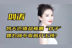 “国民好媳妇”刘涛，替夫还债却被嘲戏子，她为何不敢离开王珂？视频封面