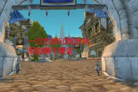 魔兽世界怀旧服：一次性做50瓶合剂，到底赚不赚金？