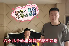 年轻婆婆精心打扮的衣服被两个儿子疯狂吐槽，装嫩不符合年纪视频封面