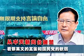 从中天新闻台被禁，看蔡英文的嚣张和国民党的软弱视频封面