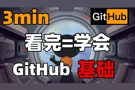 3分钟快速入门GitHub 看完可玩转Git 真保姆级教学 项目演示视频封面