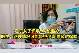 辽宁女子怀孕7周没胎心，医生：这种情况可能是空孕囊 要及时保胎视频封面