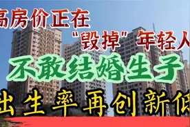 年轻人不结婚不生娃？生育率持续下降，这锅谁来背？视频封面