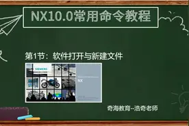 第1节：关于UG10.0新建文件与打开