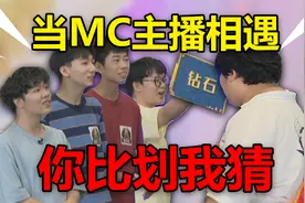 我的世界：你比划我猜！五位MC主播大集结！你都认识谁？视频封面