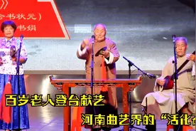 百岁老艺人余书习，登台再唱三弦书《劝闺女》，曲艺界“活化石”视频封面