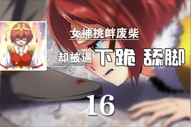 嚣张大小姐挑衅废柴，还诅咒对方母亲，下一秒被逼下跪舔脚视频封面