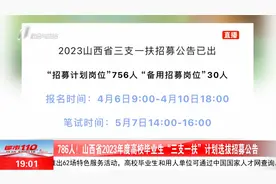 786人！山西省2023年度高校毕业生“三支一扶”计划选拔招募公告