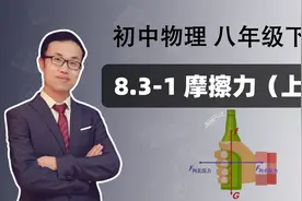 【摩擦力（上）】初中物理 八年级下册 第八章 运动和力 8.3-1视频封面