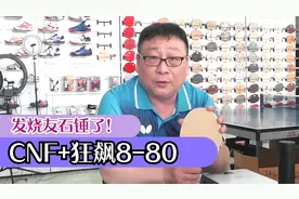 发烧友石锤了，李哥“CNF+正反双面狂飙8-80，有点动心~！”视频封面