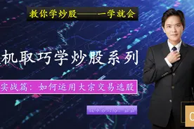 教你学炒股之实战篇：大宗交易选股法1视频封面