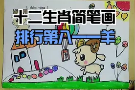 十二生肖系列简笔画——羊，画一只撒欢奔跑的羊儿羊视频封面