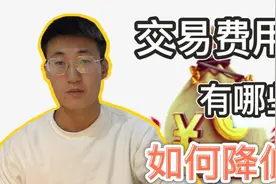 股票交易有哪些费用？？？简单几步降低佣金费率视频封面