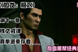 热血黑帮！《如龙：极2》全剧情攻略第十九期 第十一章 铁之戒律视频封面