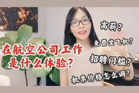 资深航空公司员工分享在航空公司工作是什么样的体验？视频封面