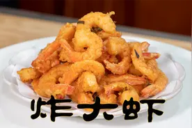 炸大虾孩子们的最爱外酥里嫩，做法很简单一包小酥肉粉就搞定炸虾视频封面