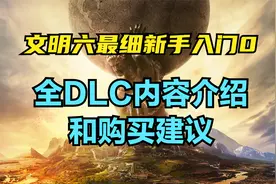 【0】这么多DLC怎么买？文明六全DLC内容介绍和购买建议视频封面