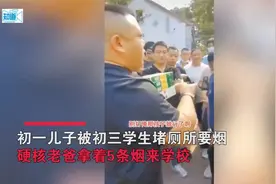初一儿子被初三堵厕所要烟，父亲做法亮了：拿5条烟让校长送去视频封面