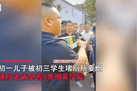 初一儿子被初三堵厕所要烟，父亲做法亮了：拿5条烟让校长送去视频封面