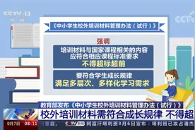 《中小学生校外培训材料管理办法》 校外培训材料需符合成长规律视频封面