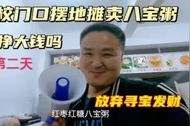 倒霉哥去学校摆地摊卖八宝粥，挑战月入过万，第二天，用点脑子视频封面