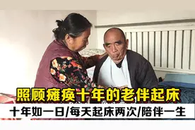 农村五奶奶照顾瘫痪十年老伴起床，十年如一日不离不弃的陪伴照顾视频封面