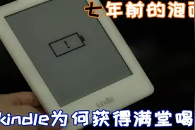 【kindle】手机已经更方便了，电子阅读器的存在还有什么意义？视频封面