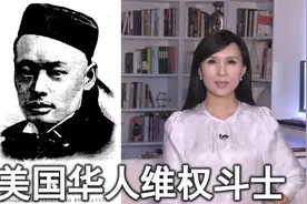 美国历史上最重要的华人领袖 维权斗士王清福视频封面